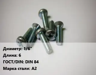 Винт 1/6"х6 DIN 84 Сталь: А2